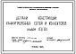 Альбом 63/84 Детали конструкций канализационных сетей и коллекторов