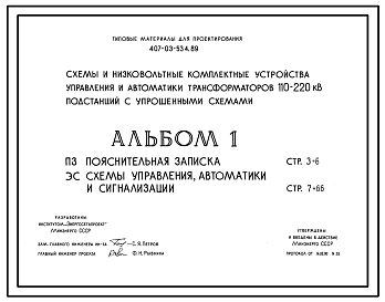 Типовой проект 407-03-534.89 Схемы и низковольтные комплектные устройства управления и автоматики автотрансформаторов  110–220 кВ с упрощенными схемами