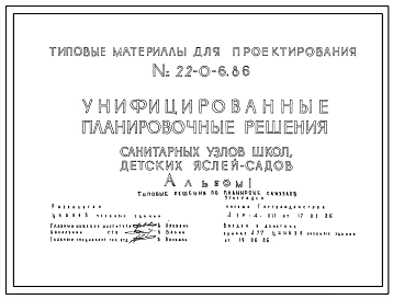 Типовой проект 22-0-6.86 Унифицированные планировочные решения санитарных узлов школ, детских яслей-садов. Для строительства в городах и поселках городского типа