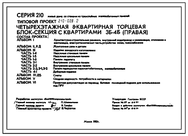 Типовой проект 210-028.2 Четырехэтажная 8-квартирная торцевая блок-секция с квартирами 3Б-4Б (правая)