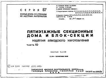 Часть 10 Раздел 10.7.86 Изделия заводского изготовления. Легкобетонные блоки. Рабочие чертежи.