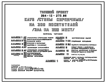 Типовой проект 264-12-273.86 Клуб (стены кирпичные) на 300 посетителей (зал на 200 мест)