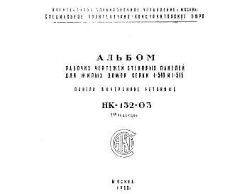 Шифр НК-132-03 Стеновые панели для жилых домов серии 1-510 и 1-515 (1960 г.)