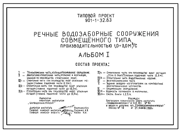 Типовой проект 901-1-69.87 Речные водозаборные сооружения совмещенного типа производительностью 1,0-3,0 куб.м/сек с заглублением 12,6 м (с монолитной подземной частью)