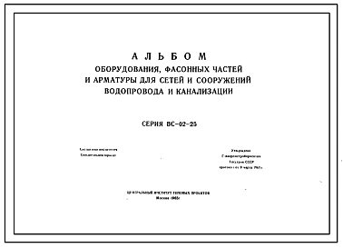 Серия ВС-02-25 Альбом оборудования, фасонных частей и арматуры для сетей и сооружений водопровода и канализации