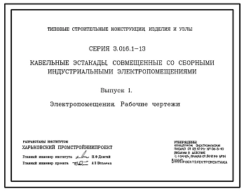 Серия 3.016.1-13 Кабельные эстакады, совмещенные со сборными индустриальными электропомещениями. Материалы для проектирования и рабочие чертежи.