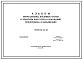 Серия ВС-02-25 Альбом оборудования, фасонных частей и арматуры для сетей и сооружений водопровода и канализации