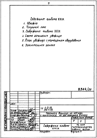 Альбом 29 Проектная документация на перевод приспосабливаемых помещений для использования под убежище