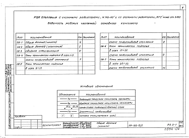 Альбом 6 Отопление с чугунными радиаторами "М-140-АО" и стальными радиаторами "РСГ-2" ниже отм. 0.000 (Р2.0-1)
