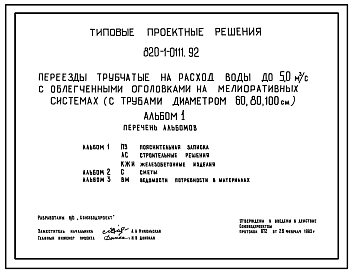 Состав Типовой проект 820-1-0111.92 Переезды трубчатые на расход воды до 5 м3/с с облегченными оголовками на мелиоративных системах (с трубами диаметром 60, 80, 100 см)