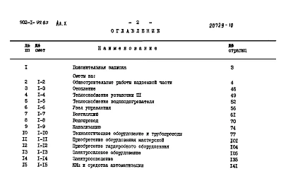 Альбом 10 Сметы. Общая часть (из ТП 902-1-99.85)
