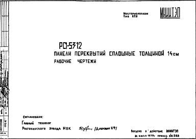 Шифр РС1 5312 Панели перекрытий сплошные, толщиной 14 см (1979 г.)