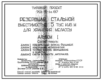 Типовой проект 701-5-1с.87 Резервуар стальной вместимостью 5 тыс. м3 для хранения мелассы. Сейсмичность 9 баллов