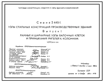 Серия 2.440-1 Узлы стальных конструкций производственных зданий. Рабочие чертежи.