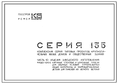 Серия 135 Крупнопанельные жилые и общественные здания.