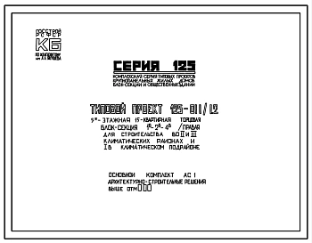 Типовой проект 125-011/1.2 5-этажная 15-квартирная торцовая (правая) блок-секция 1Б-2Б-4Б