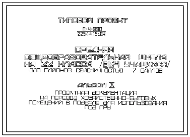 Типовой проект П-4-880(225-1-415с.840 Хозяйственно-бытовые помещения в подвале средней общеобразовательной школы на 22 класса (864 учащихся), (убежище на 880 человек, размеры убежища 70,1м на 55,18м, режимы вентиляции 1,2).