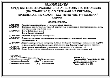 Типовой проект 224-1-463.86 Средняя общеобразовательная школа на 11 классов (198 учащихся), приспосабливаемая под лечебные учреждения. Со стенами из кирпича. Для строительства в сельской местности