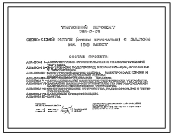 Типовой проект 266-12-179 Сельский клуб (стены брусчатые) с залом на 150 мест. Для строительства в IВ климатическом подрайоне, II и III климатических районах.