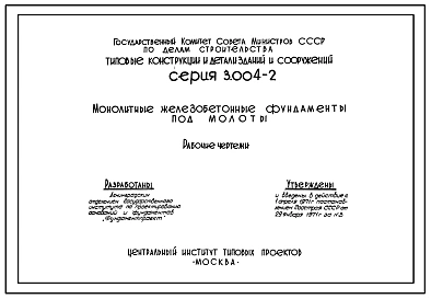 Серия 3.004-2 Монолитные железобетонные фундаменты под кузнечные молоты. Рабочие чертежи.