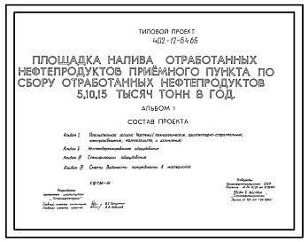 Типовой проект 402-12-64.86 Площадка налива отработанных нефтепродуктов приемного пункта по сбору отработанных нефтепродуктов 5, 10, 15 тыс. т. в год
