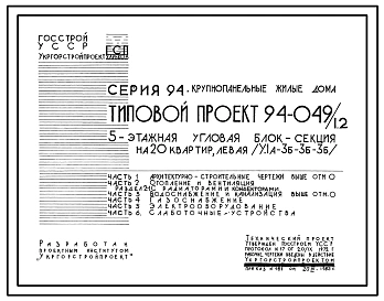 Типовой проект 94-049/1.2 5-этажная угловая блок-секция на 20 квартир, левая 1А-3Б-3Б-3Б