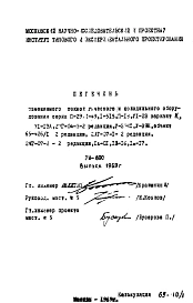 Шифр РМ-600 Перечень заменяемого технологического и холодильного оборудования серии II-29, II-49, 1-515, II-18, VI-23 вариант К, VI-13А, 2МГ-04-3-2 редакция, У-3ЖС, У-39К, объект 65-426/1 2 редакция, 2МГ-07-1-2 редакция, 2МГ-07-2-2 редакция, 1л-01, 1Х-16,