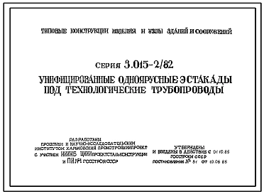 Серия 3.015-2/82 Унифицированные одноярусные эстакады под технологические трубопроводы. Рабочие чертежи.