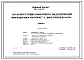 Типовой проект 901-2-159.87 Насосная станция оборотного водоснабжения производительностью 8000 м.куб/час с двумя группами насосов