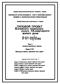 Типовой проект II-57-03/12юмА 12-этажные панельные жилые дома на 143 квартиры