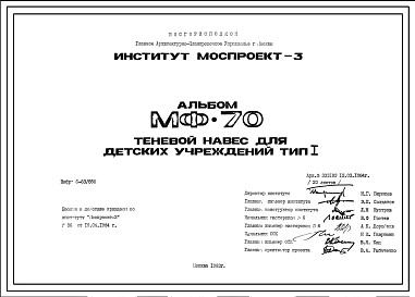 Шифр МФ-70 Теневой навес для детских учреждений Тип I (1983г.)