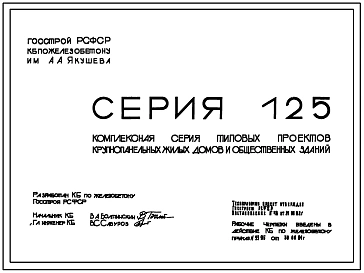 Серия 125 Крупнопанельные жилые и общественные здания. Узлы и детали. 