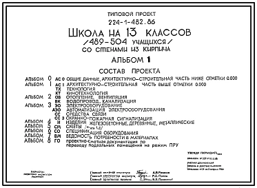 Типовой проект 224-1-482.86 Школа на 13 классов (489-504 учащихся). Со сенами из кирпича. Для строительства в сельской местности