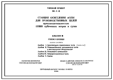 Состав Типовой проект 901-3-12 Станция осветления воды для производственных целей производительностью 135 тысяч м.куб./сутки