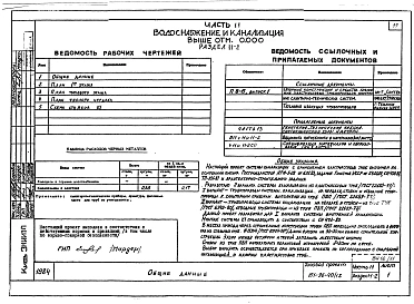 Альбом 11 Часть 11 Водоснабжение и канализация (вариант системы канализации из пластмассовых труб) Раздел 11-03.10, Раздел 11-03.11, Раздел 11-03.12. Раздел 11-2, Раздел 11-3