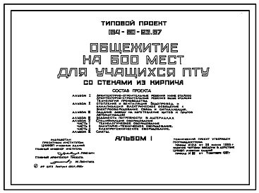 Типовой проект 164-80-93.87 Общежитие на 600 мест для учащихся ПТУ (со стенами из кирпича). Блок вестибюля. Спальные блоки по типовому проекту 164-80-088.87