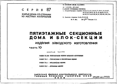 Часть 10 Разделы 10.2.86, 10.3, 10.4, 10.5 Железобетонные изделия заводского изготовления. Гипсобетонные и шлакобетонные изделия. Металлические изделия. Деревянные изделия.