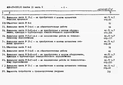 Альбом 13 Сметы. Часть 8 Сметы для камер типа 4 в монолитном керамзитобетоне