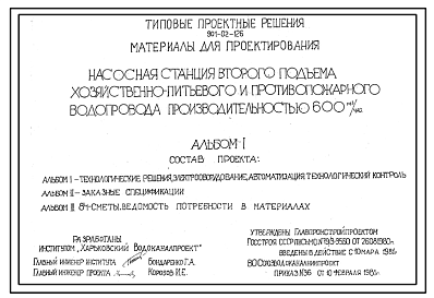 Состав Типовой проект 901-02-126 Насосная станция второго подъема хозяйственно-питьевого и противопожарного водопровода производительностью 600 м3/ч