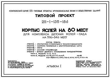 Типовой проект 211-1-135-186 Корпус яслей на 80 мест для комплекса детских яслей-сада на 560-640 мест. Для строительства в 1В климатическом подрайоне, 2 и 3 климатических районах