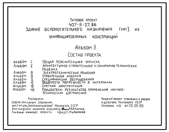 Типовой проект 407-9-27.86 Здание вспомогательного назначения