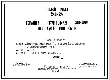 Типовой проект 810-24 Теплица грунтовая зимняя площадью 1000 м.кв для выращивания овощей на почвенных грунтах. Для строительства в районах с расчетной наружной температурой -30 и -40С.