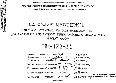 Шифр НК-172-34 Внутренние стеновые панели надземной части для 12-этажного 3-секционного крупнопанельного жилого дома (проект И-366) (1969 г.)
