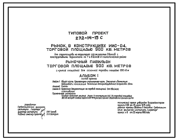 Типовой проект 272-14-15С Рыночный павильон торговой площадью 900 м2. Сейсмичность 7, 8, 9 баллов.