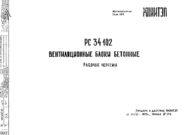 Шифр РС 34102 Вентиляционные блоки бетонные (1977 г.)