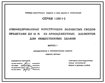 Серия 1.266.1-2 Унифицированные конструкции волнистых сводов пролетами до 42 м из армоцементных элементов для общественных зданий. Материалы для проектирования и рабочие чертежи.