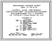 Типовой проект 503-3-30.13.91 Мойка для легковых автомобилей индивидуальных владельцев на 1 линию (для строительства в Западно-Сибирской зоне Российской Федерации)