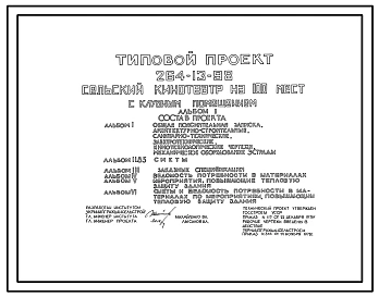 Типовой проект 264-13-98 Сельский кинотеатр на 100 мест с клубными помещениями