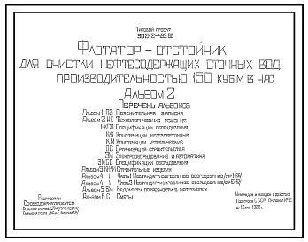 Типовой проект 902-2-459.88 Флотатор-отстойник для очистки нефтесодержащих сточных вод производительностью 150 куб.м/ч