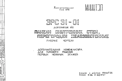 Шифр 3РС 31-01 Панели внутренних стен (1981 г.)